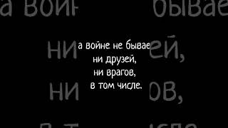 #ресентимент#обиды#выгоды#смерть#люди#гражданскаялирика#актуально#война#друзья#враги#единомышленники