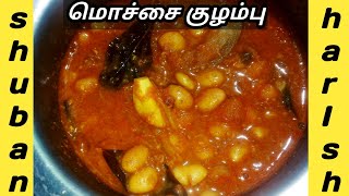 Mochai kulambu / Mochai kottai, kathirikai puli kulambu / Lunch recipes / Samayal seivathu eppadi