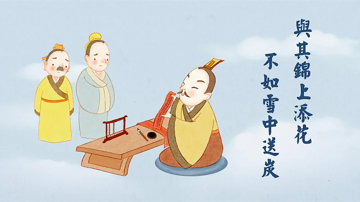 增廣賢文 | 與其錦上添花 不如雪中送炭-第16集 - 天天要聞