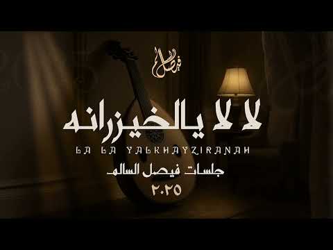 فيصل السالم  لا لا يالخيزرانه