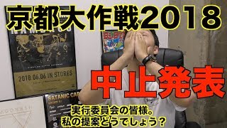 【悲報】京都大作戦2018初日中止発表。10-FEET・関係者の皆様、私からの提案です。【芝浦BASE ｰshibaura baseｰ】