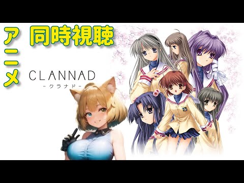 同時視聴 アニメ　メンバーディスコ繋ぎます　『CLANNAD』　第7話～　アマプラ　その後はバイオ！