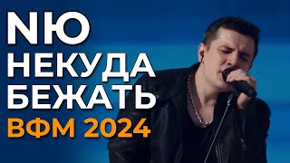 NЮ - Некуда бежать - Всемирный фестиваль молодежи 2024 | Сочи 2.03.2024 | Утреннее шоу Wake up city