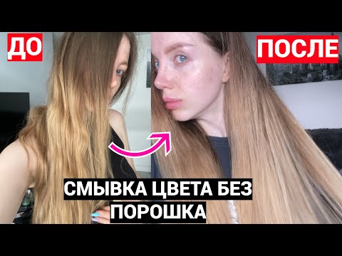 Я РЕШИЛАСЬ НА БЛОНД! КАК СМЫТЬ КРАСКУ С ВОЛОС ЗА 1 РАЗ. СМЫВКА ВОЛОС БЕЗ ПОРОШКА