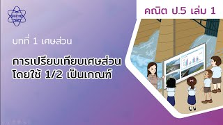 02_การเปรียบเทียบเศษส่วน โดยใช้ 1/2 เป็นเกณฑ์ (คณิตศาสตร์ ป.5 เล่ม 1 บทที่ 1)