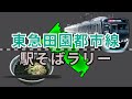【東急田園都市線駅そばラリー】東急田園都市線の駅構内にあるそば屋巡り / Tokyu Denentoshi Line station Soba rally