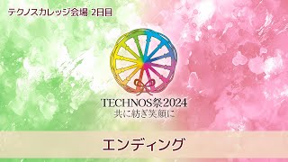 TECHNOS祭2024~2日目~《エンディング》