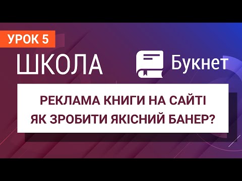 Як рекламувати книгу? Як зробити якiсний банер? | Школа Букнет