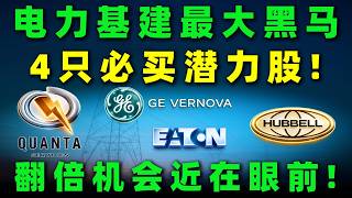 2026年最强财富主线：电力基建！这四家垄断全美输配电命脉的巨头，正在开启下一轮疯狂的财富再分配！PWR,HUBB,ETN,GEV#美股 #投資 #trading #电力 #能源转型