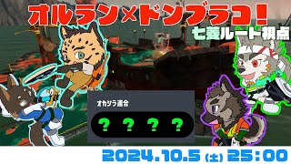 【シャケNW #165】ドンブラオルラン！【屋根裏ソウジ・御狗梳ガヴィア・樫きづち・七菱ルート/VTuber】