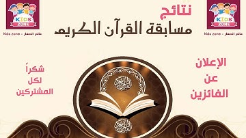 نتائج مسابقة القرآن الكريم #عالم_الصغار_kids_zone