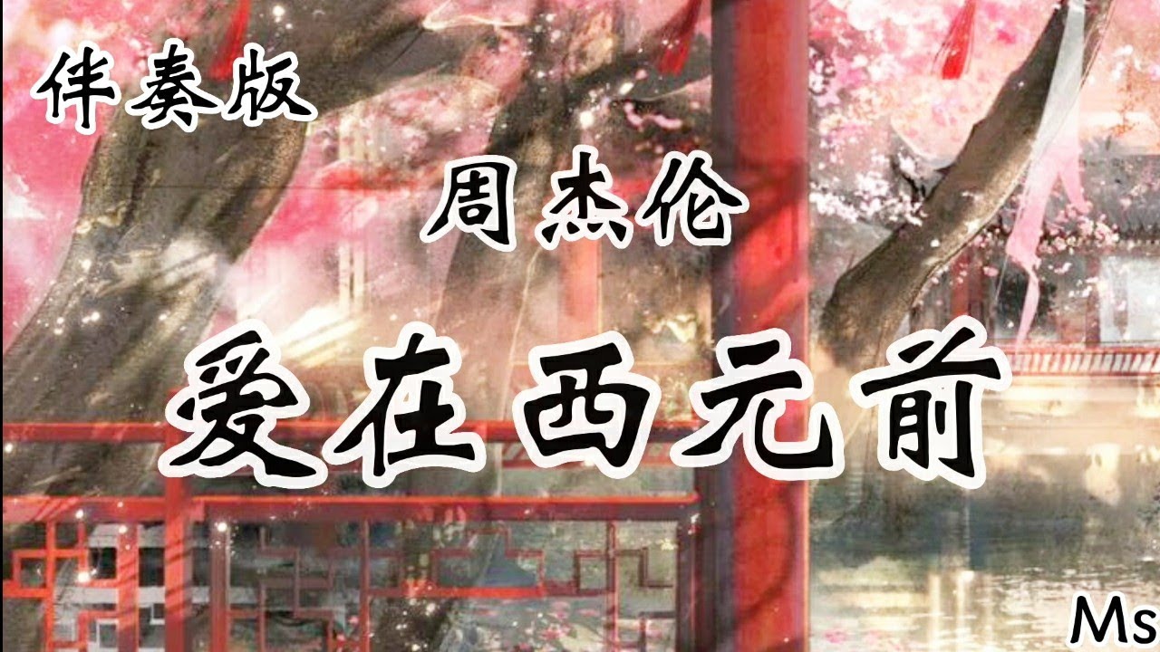 (伴奏版)爱在西元前 - 周杰伦 《歌词拼音》【我给妳的爱写在西元前 深埋在美索不达米亚平原】 auf YouTube ansehen (伴奏版)爱在西元前 - 周杰伦 《歌词拼音》【我给妳的爱写在西元前 深埋在美索不达米亚平原】 auf YouTube ansehen