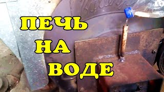 видео: Печь на воде. waste oil burner картинка: Печь на воде. waste oil burner