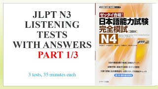 Zettai Goukaku Kanzen Moshi N4 Part 1/3 | 絶対合格　完全摸試N4| JLPT Listening Practice test