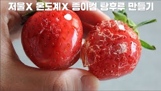 [SUB]저울x 온도계x 실패없이 완벽한 탕후루 만들기/ tanghulu/ 서담/ SEODAM