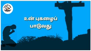 Download Lagu Um Pugalai Paduvathu | உன்புகழைப் பாடுவது MP3 Download Lagu Um Pugalai Paduvathu | உன்புகழைப் பாடுவது MP3