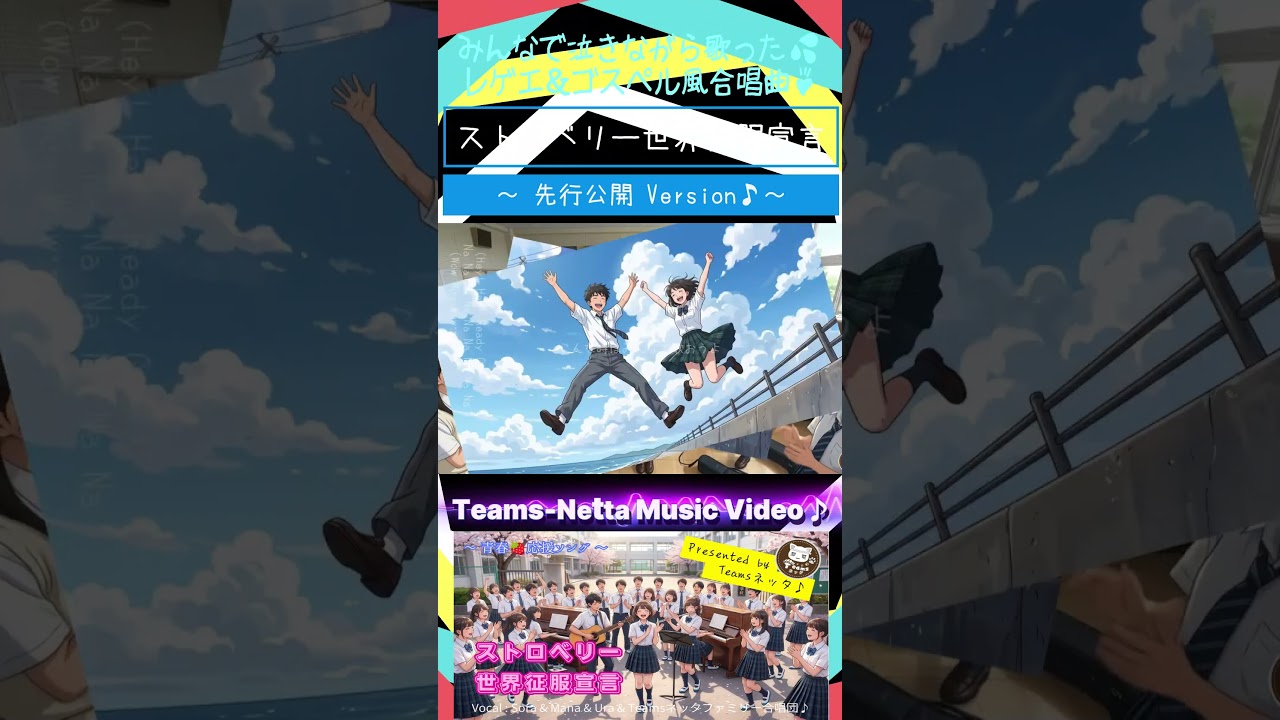 先行公開！『ストロベリー世界征服宣言』Short Version レゲエ＆ゴスペル風合唱曲♪ Vocal Sora & Mana & Ura & TeamsネッタFamily合唱団 #合唱 #MV