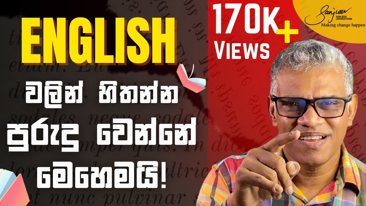 මම English වලින් හිතන්න පුරුදු වුණේ මෙහෙමයි (කිසිවෙක් කියන්නේ නැති රහස්) | Think in English – How?