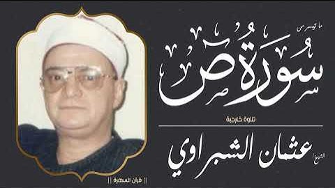 الشيخ عثمان الشبراوي - ما تيسر من سورة ص - تلاوة خارجية