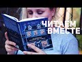 ЧИТАЕМ ВМЕСТЕ | ДНЕВНИК КНИГОТОРГОВЦА