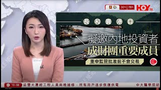 有線新聞 1000 新聞報道|長和賣港口|長和擬邀中國投資者加入成為買方財團成員|美歐達成貿易協議向歐盟進口貨徵15%關稅|德國南部載客火車出軌至少三死|HOY TV NEWS|20250728