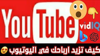 كيفية زيادة عدد المشاهدات على فيديوهات يوتيوب عن طريق bing Ai  | الذكاء الاصطناعي