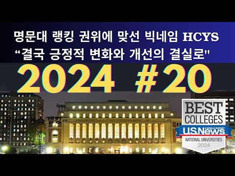 2024 최신 유에스 뉴스 명문대학 새로운 순위 발표 최신 미국대학교 순위 미국 명문대학 새로운 지평 랭킹 권위 도전의 중심인 HCYS 긍정적 변화와 개선의 초석으로 