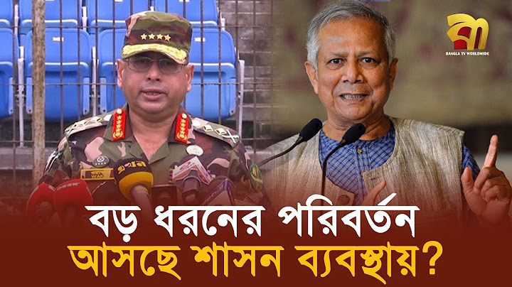 এবার বড় ধরনের পরিবর্তন  আসছে দেশের  শাসন ব্যবস্থায় ?  | Bangla TV