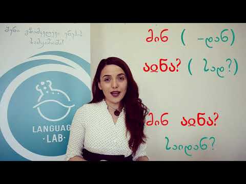 არაბული ენა - საიდან ხარ? (გაკვეთილი 4)