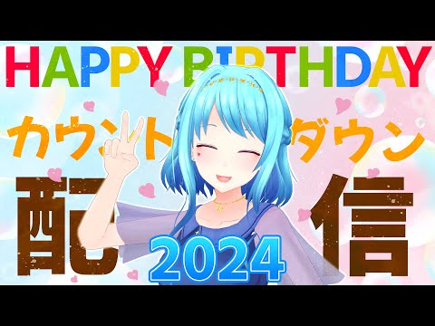 【雑談】３・２・１💗誕生日カウントダウン～！！！！！【Vtuber 星空マリン】