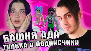 БАШНЯ АДА против ТИЛЬКИ и ПОДПИСЧИКОВ 🤣 Roblox Tower of Hell