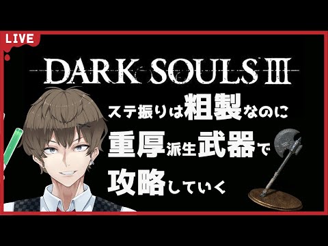 初心者向けダークソウル3！！HP・スタミナ・重量にステ振り特化した攻略で王を目指せ！！#2