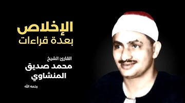 سورة الإخلاص بعدة قراءات للقارئ الشيخ محمد صديق المنشاوي رحمه الله