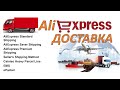 Какую выбрать доставку на Aliexpress.