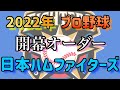 【日本ハムファイターズ】2022年開幕スタメン『プロスピA応援歌』