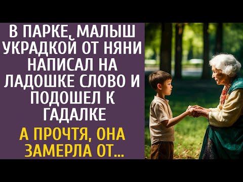 В парке, малыш украдкой от няни написал на ладошке слово и подошел к гадалке… А прочтя, она замерла…