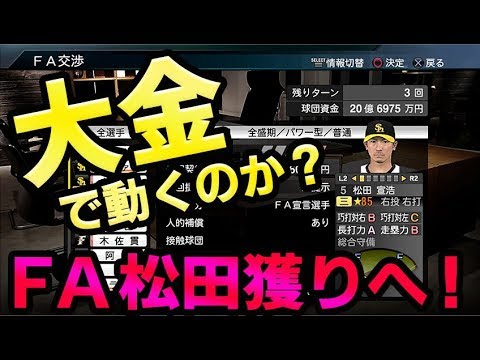 プロスピ15 弱小球団の1年目終了 Fa松田選手に大金を積んでアプローチ プロ野球スピリッツ15 マネジメントモード 3 Youtube