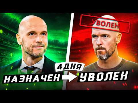 САМЫЕ БЫСТРЫЕ УВОЛЬНЕНИЯ ТРЕНЕРОВ В ИСТОРИИ | Кого вышвырнули за 10 минут?