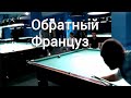 Обратный Француз