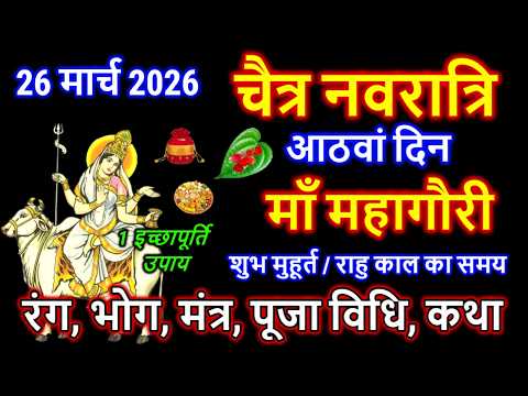 नवरात्रि का आठवां दिन: माँ महागौरी पूजा विधि, कथा, भोग, रंग,मन्त्र Navratri Day 8 Maa Mahagauri Puja