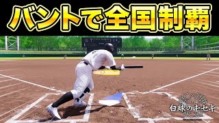 バントのみで甲子園制覇を目指す #6【白球のキセキ】【プロスピ2024-2025】【アカgames】