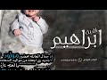 شيلة مولود باسم إبراهيم 2023 اقبل ابراهيم سمي جده حماسيه شيله بشاره المولود إبراهيم شيلة مولود باسم إبراهيم 2023 اقبل ابراهيم سمي جده حماسيه شيله بشاره المولود إبراهيم