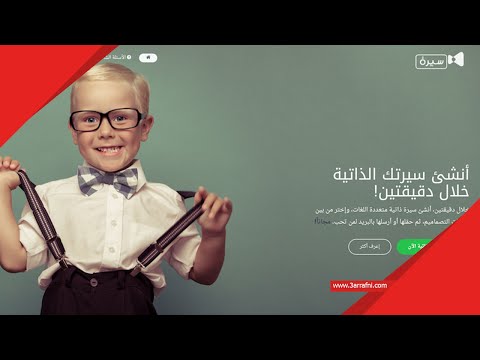موقع لإنشاء نموذج سيرة ذاتية  بالعربية و العديد من اللغات