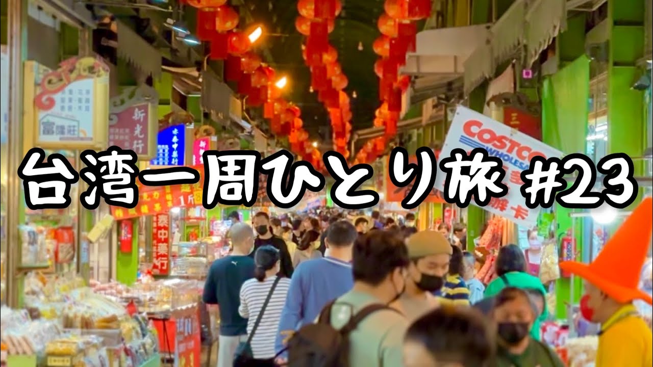 台湾・旧正月】台湾第二の都市、高雄の旧正月の年貨大街とミシュランの