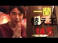 【大食い】【モッパン】一蘭で替え玉18玉！【カワザイル】