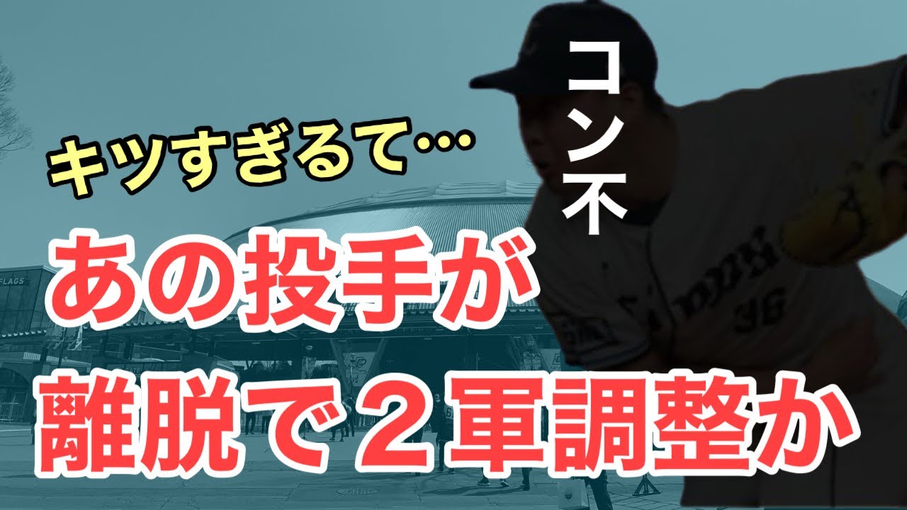 【超速報】去年ブレイクのあの投手がまさかの離脱か