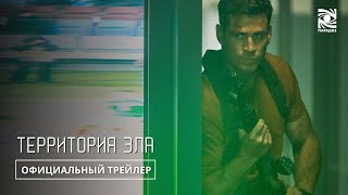 Территория Зла | Русский Трейлер | Paradise