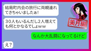 【LINE】町内会旅行の前に何度も忠告したのに両親を連れて便乗するママ友「2人くらいなんとかなるでしょw」私「取っ組み合いの喧嘩してるよ？」→身勝手なDQN女に衝撃の事実を伝えた結果w【スカッと】