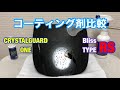 クリスタルガード•ワンとブリスRS コーティング剤比較