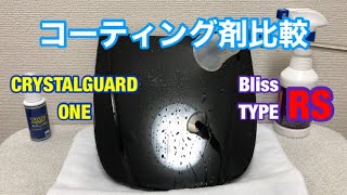 クリスタルガード•ワンとブリスRS コーティング剤比較